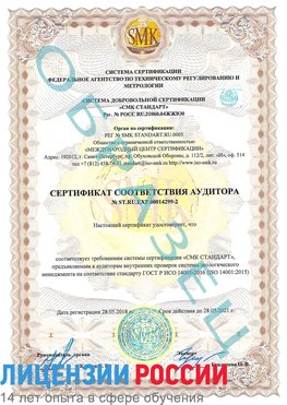 Образец сертификата соответствия аудитора Образец сертификата соответствия аудитора №ST.RU.EXP.00014299-2 Светлый Яр Сертификат ISO 14001